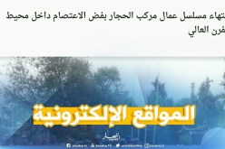المواقع الإلكترونية: “إنتهاء مسلسل عمال مركب الحجار بفض الإعتصام داخل محيط الفرن العالي “