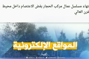 المواقع الإلكترونية: “إنتهاء مسلسل عمال مركب الحجار بفض الإعتصام داخل محيط الفرن العالي “