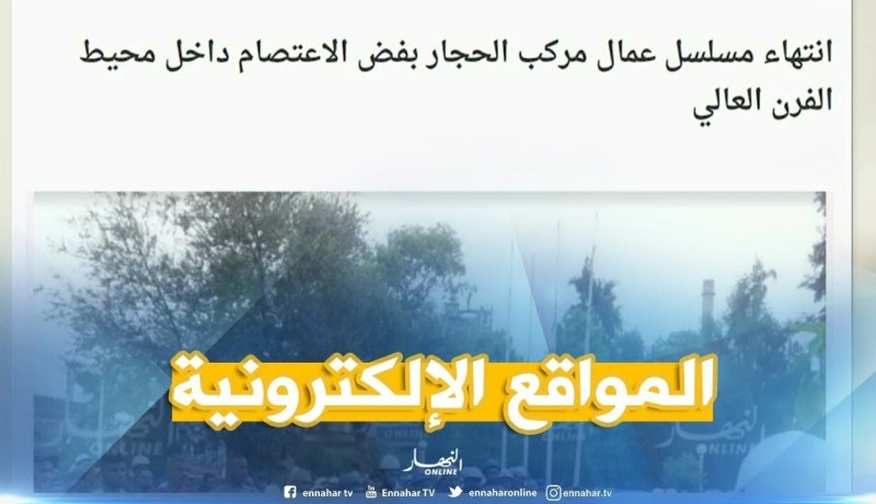 المواقع الإلكترونية: “إنتهاء مسلسل عمال مركب الحجار بفض الإعتصام داخل محيط الفرن العالي “