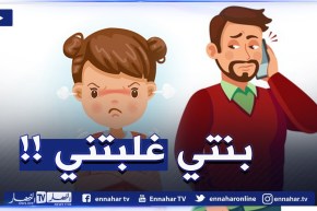 أرشديني / بنتي فششتها بزّاف وجامي ضربتها😡😡ولات تشرط عليا كلّش !!