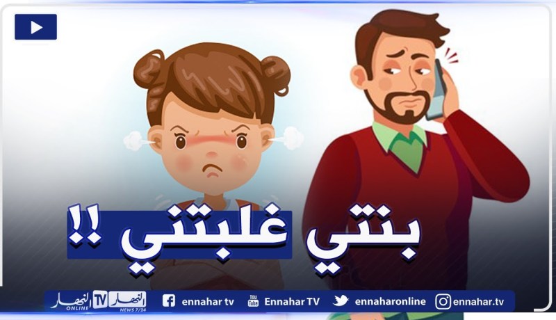 أرشديني / بنتي فششتها بزّاف وجامي ضربتها😡😡ولات تشرط عليا كلّش !!