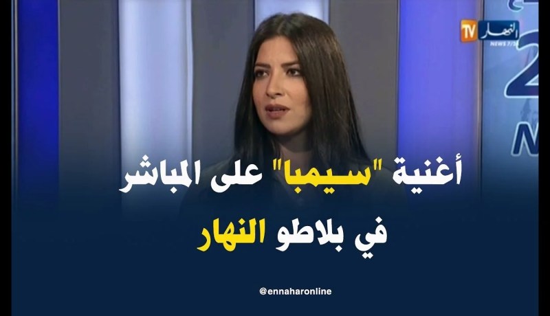 “ديما طرقان”  تُعيد مشاهدي النهار إلى الزمن الجميل بأدائها أغنية “سيمبا” على المباشر !!