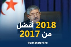 أويحيى/ “سنة 2018 ستكون أفضل من 2017 إقتصاديا وإجتماعيا “