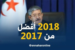 أويحيى/ “سنة 2018 ستكون أفضل من 2017 إقتصاديا وإجتماعيا “