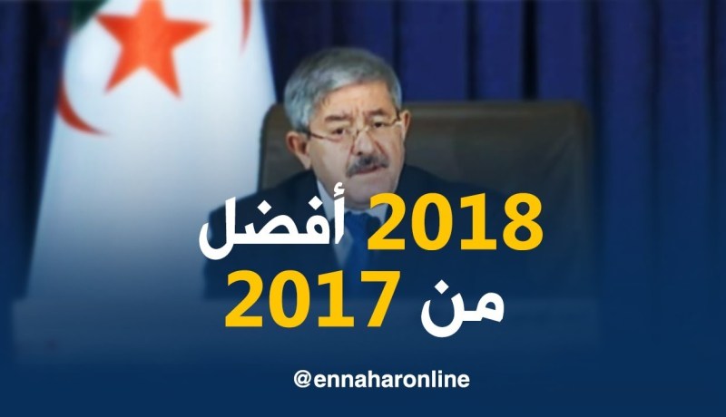 أويحيى/ “سنة 2018 ستكون أفضل من 2017 إقتصاديا وإجتماعيا “