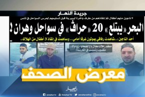 معرض الصحف: ” البحر يبتلع 20 حراق في سواحل وهران “!!