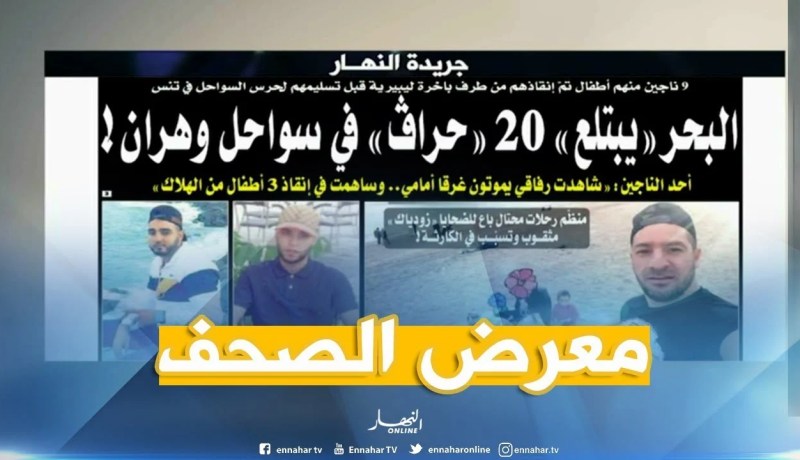 معرض الصحف: ” البحر يبتلع 20 حراق في سواحل وهران “!!