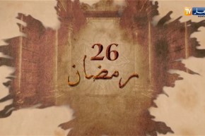 ذاكرة رمضان: اليوم 26 من رمضان..وفاة عبد الرحمن ابن خلدون