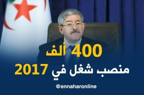 أويحيى/ “400 ألف منصب شغل سنة 2017 “