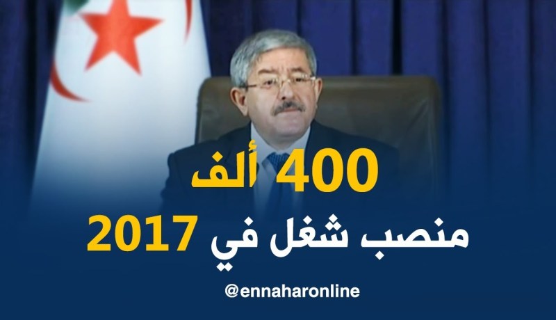 أويحيى/ “400 ألف منصب شغل سنة 2017 “