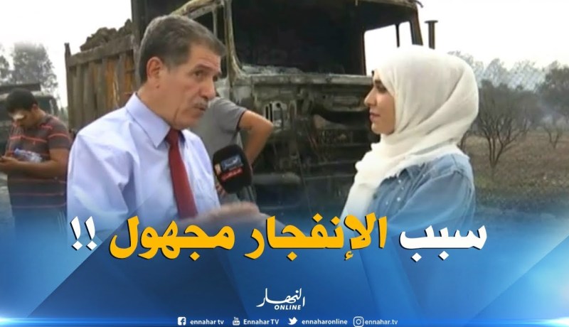 الوالي المنتدب لدائرة براقي: “سبب الّّإنفجار لايزال مجهول والضحايا من بين عمال تهيئة واد الحراش”