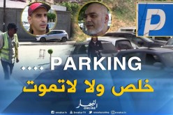 الحظائر العشوائية تفرض منطقها…تدفع مالا أم حياتك !؟