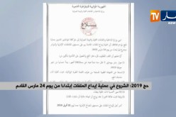 حج2019 : الشروع في عملية إيداع الملفات إبتداءا من  يوم 24 مارس القادم