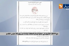 حج2019 : الشروع في عملية إيداع الملفات إبتداءا من  يوم 24 مارس القادم