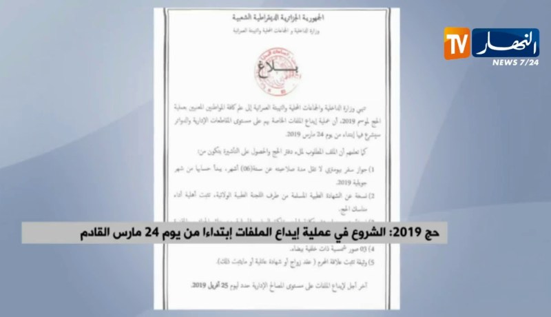 حج2019 : الشروع في عملية إيداع الملفات إبتداءا من  يوم 24 مارس القادم