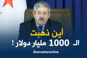 أويحيى/عرض حصيلة إنجازات الحكومة جاءت للرد على من يريد زرع الفتنة بـ”أين ذهبت ألف مليار دولار”