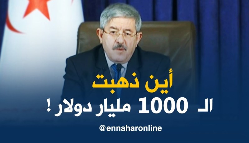 أويحيى/عرض حصيلة إنجازات الحكومة جاءت للرد على من يريد زرع الفتنة بـ”أين ذهبت ألف مليار دولار”