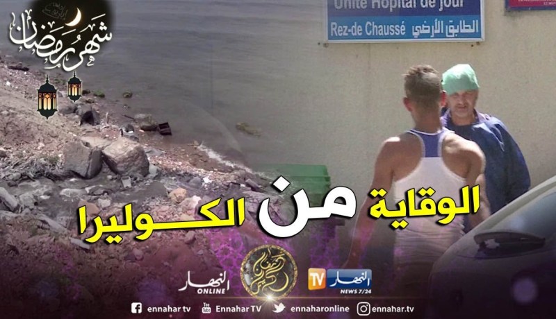 صحة: تجنبا لعودة وباء الكوليرا.. هذه هي الإجراءات الوقائية المتخذة