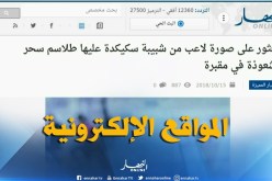 جولة في المواقع الإلكترونية : ” العثور على صورة لاعب من شبيبة سكيكدة عليها طلاسم سحر في مقبرة “