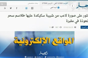 جولة في المواقع الإلكترونية : ” العثور على صورة لاعب من شبيبة سكيكدة عليها طلاسم سحر في مقبرة “