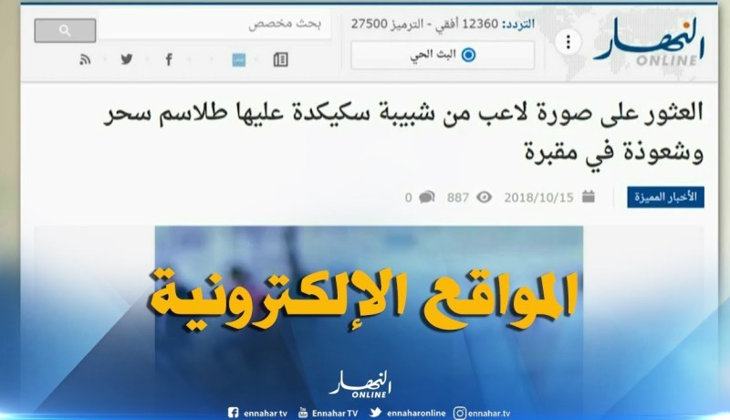 جولة في المواقع الإلكترونية : ” العثور على صورة لاعب من شبيبة سكيكدة عليها طلاسم سحر في مقبرة “