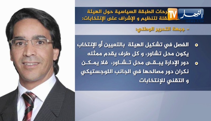 سياسة: هذه هي مقترحات الطبقة السياسية حول هيئة تنظيم و الإشراف على الإنتخابات