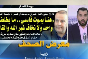 جولة في معرض الصحف : “هنا يموت قاسي..ما يخلعنا حتى واحد ولا نخاف غير الله والقانون “