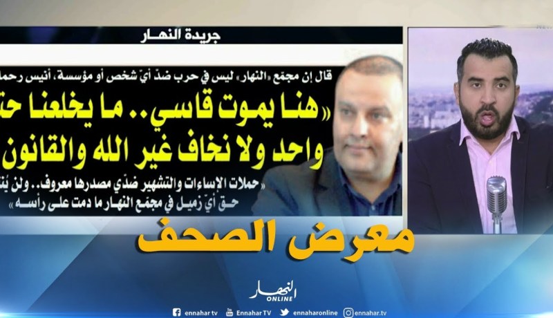 جولة في معرض الصحف : “هنا يموت قاسي..ما يخلعنا حتى واحد ولا نخاف غير الله والقانون “