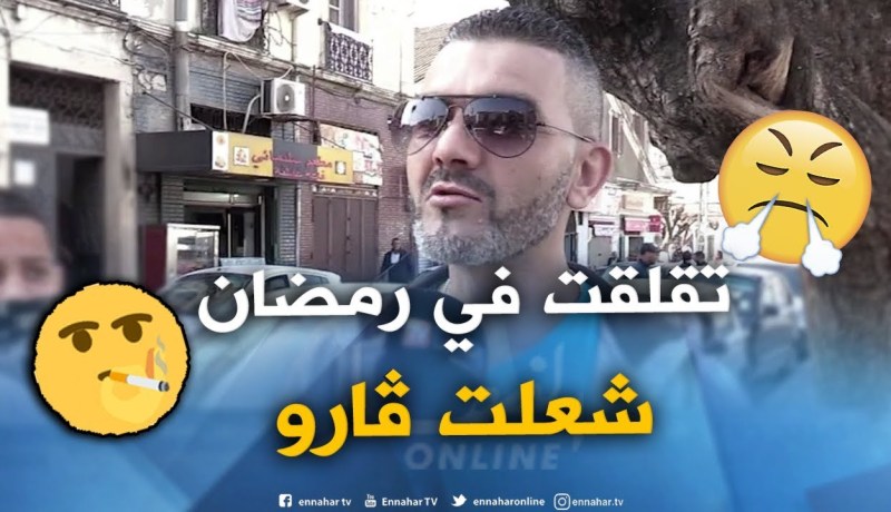 صريح جدا: هذه هي أغرب التصرفات التي يقوم بها الجزائريون عند الغضب ..!!