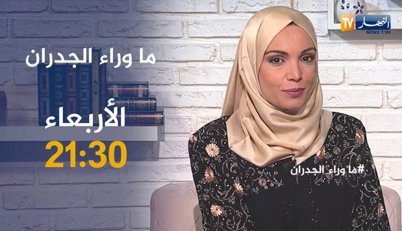 ما وراء الجدران:”علاقة غرامية مع ممثل جزائري مشهور تحولت الى مأساة أم عازبة” ترقبوها سهرة الأربعاء!