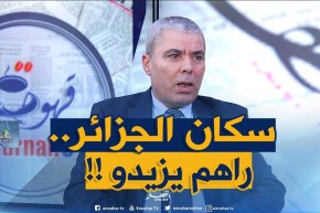 مدير السكان : ” عدد سكان الجزائر لحق 43 مليون نسمة !! “
