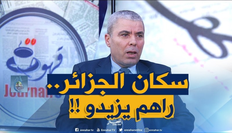 مدير السكان : ” عدد سكان الجزائر لحق 43 مليون نسمة !! “