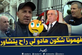 صريح جدا: ندوة بن صالح “التشاورية”..بعيون الجزائريين !!