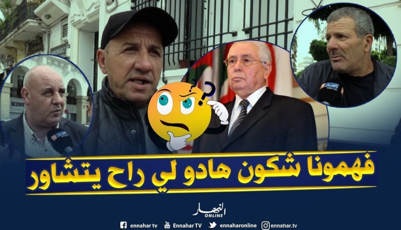 صريح جدا: ندوة بن صالح “التشاورية”..بعيون الجزائريين !!