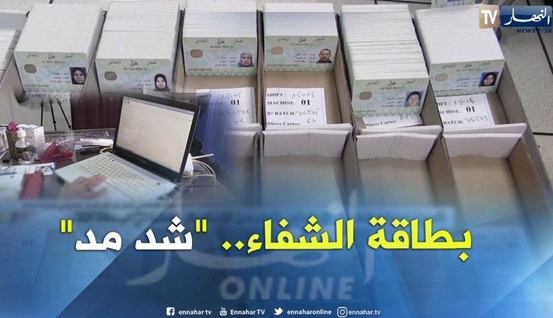 تأمين: مصالح الضمان الإجتماعي تحذر من الإستعمال العشوائي لبطاقة الشفاء