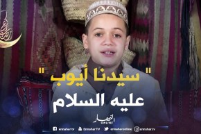 حكايات من القرآن: حكاية ” سيدنا أيوب عليه السلام “