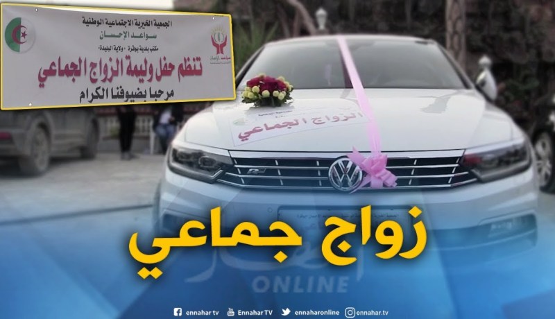 البليدة : جمعية سواعد الإحسان تقيم حفل زواج جماعي ببوقرة