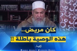 إنصحوني/ بدراهم بابا..خويا ولّى ميلياردار..وكي مرض كتب كلّش على مرتو..هل يصحّ ذلك !!