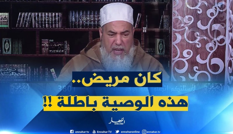 إنصحوني/ بدراهم بابا..خويا ولّى ميلياردار..وكي مرض كتب كلّش على مرتو..هل يصحّ ذلك !!