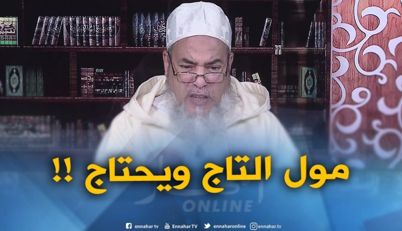 خويا عندو الدّراهم وراح يتزوّج..يجوزلي نزكّيلو ؟..الشيخ شمس الدّين يردّ “مول التاج ويحتاج”