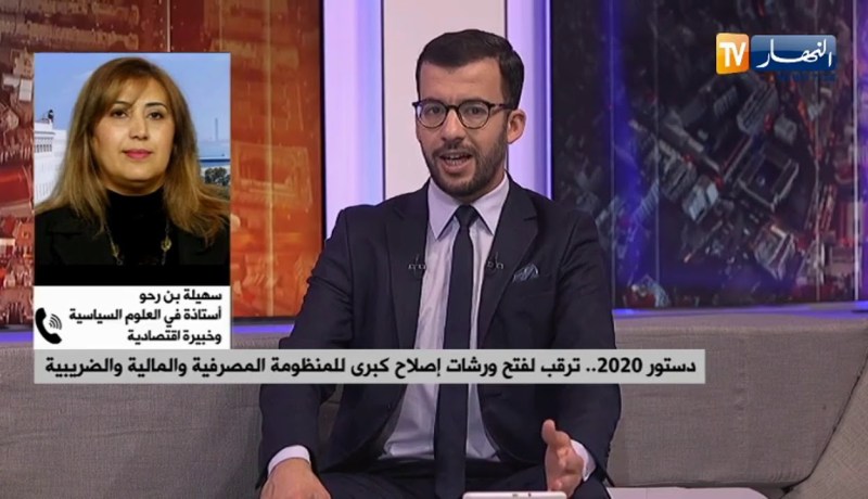 دستور2020  ..ترقب لفتح ورشات إصلاح كبرى للمنظومة المصرفية والمالية والضريبية