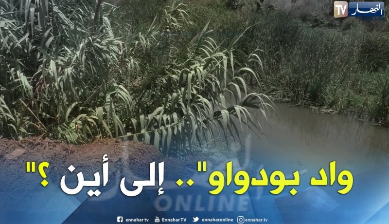 تلوث: كارثة واد بودواو.. عندما يصبح الواد مكان لصب مخلفات الفلاحين والتجار