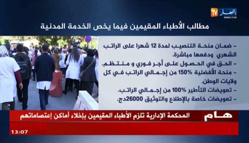 الأطباء المقيمون يطالبون بمِنح و تعويضات تتجاوز 60 مليون سنتيم في الخدمة المدنية