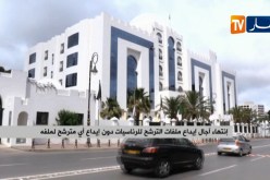 إنتهاء آجال إيداع ملفات الترشح للرئاسيات دون إيداع أي مترشح لملفه