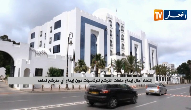 إنتهاء آجال إيداع ملفات الترشح للرئاسيات دون إيداع أي مترشح لملفه