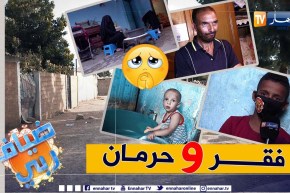 ضياف ربي: عائلة ينهشها الفقر والحرمان في الكاليتوس.. والأب يعاني الأمرين في سبيل لقمة العيش