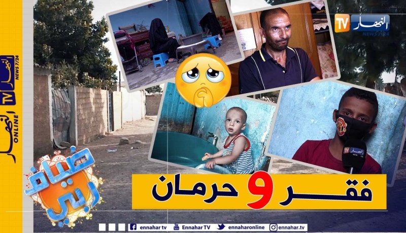 ضياف ربي: عائلة ينهشها الفقر والحرمان في الكاليتوس.. والأب يعاني الأمرين في سبيل لقمة العيش