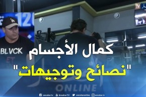 كمال الأجسام أو رياضة الأموال.. من يدعم المحترفين ماديا.. أهل الإختصاص يوضحون
