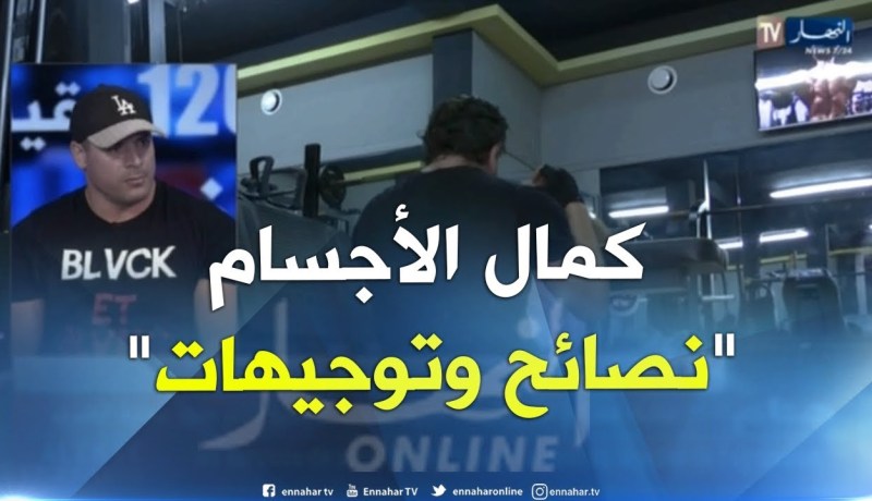 كمال الأجسام أو رياضة الأموال.. من يدعم المحترفين ماديا.. أهل الإختصاص يوضحون