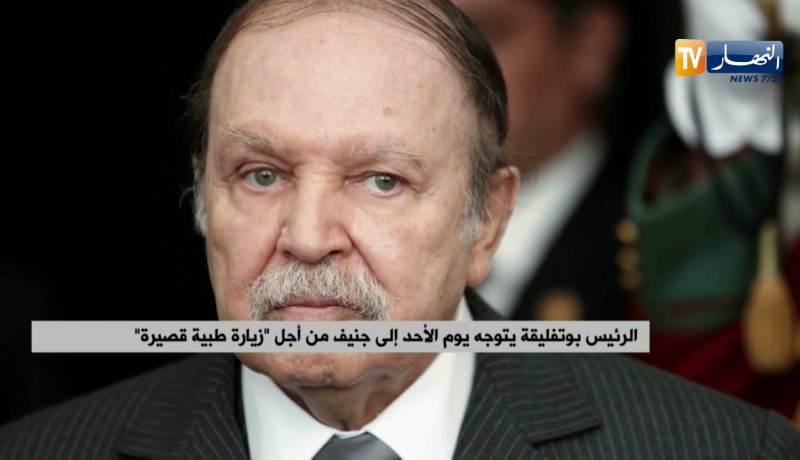 الرئيس بوتفليقة يتوجه يوم الأحد إلى جنيف من أجل “زيارة طبية قصيرة”